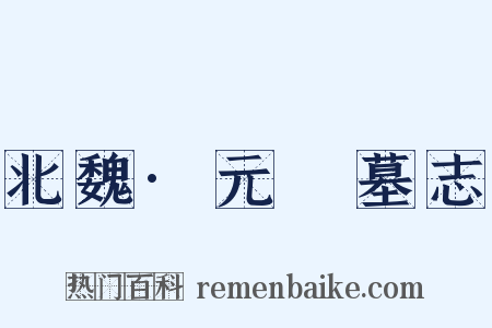 北魏·元暐墓志是什么意思的图片